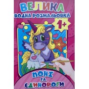  Велика водна розмальовка.Поні та Єдинороги - BVR-00005U